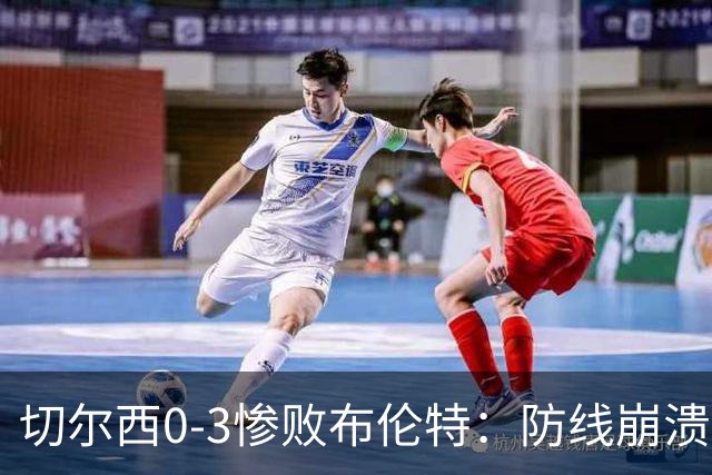 切尔西0-3惨败布伦特：防线崩溃，埃斯特旺成弃子？