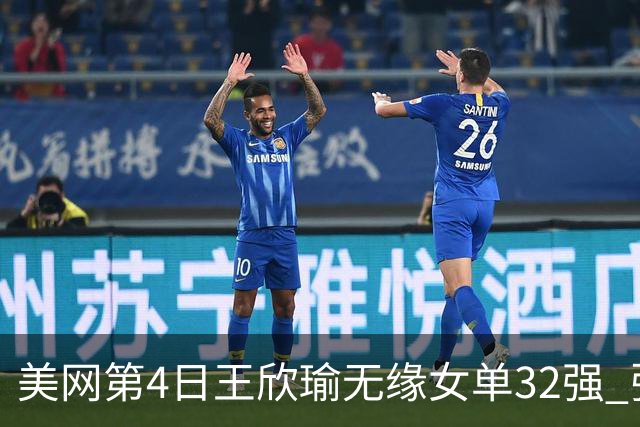 美网第4日王欣瑜无缘女单32强 张帅组合赢开门红