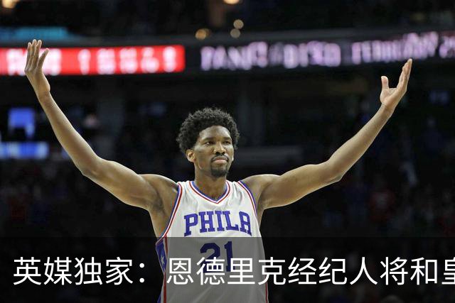 英媒独家：恩德里克经纪人将和皇马谈判，阿森纳有意1月签下球员