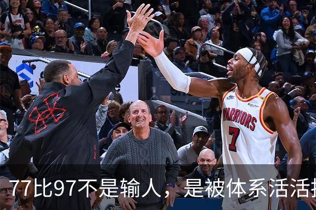 77比97不是输人，是被体系活活拖垮！男篮惨败日本20分创亚运最大分差，体育总局文件早拍桌，郭艾伦怒揭青训老底