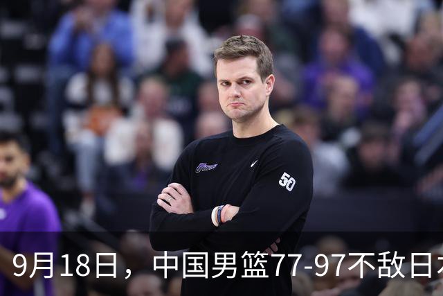 9月18日，中国男篮77-97不敌日本二队，次日胡明轩担任开幕式旗手